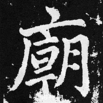 趙孟頫在張留孫碑中寫的廟