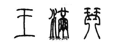 陳墨王滿琴篆書個性簽名怎么寫