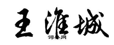 胡問遂王淮城行書個性簽名怎么寫