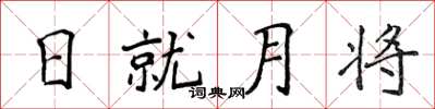 侯登峰日就月將楷書怎么寫