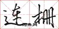 駱恆光連柵行書怎么寫