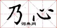 丁謙乃心楷書怎么寫