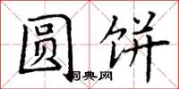 丁謙圓餅楷書怎么寫