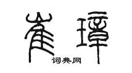陳墨崔璋篆書個性簽名怎么寫