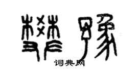 曾慶福樊豫篆書個性簽名怎么寫