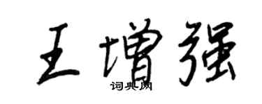 王正良王增強行書個性簽名怎么寫