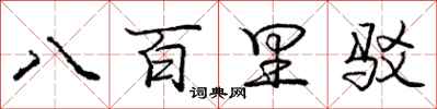 龐中華八百里駁行書怎么寫