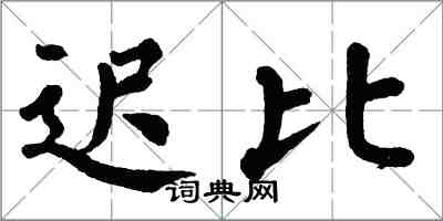 翁闓運遲比楷書怎么寫