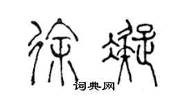 陳聲遠徐凝篆書個性簽名怎么寫