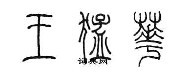 陳墨王猛華篆書個性簽名怎么寫