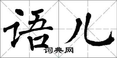 翁闓運語兒楷書怎么寫