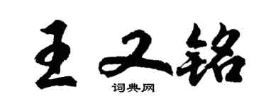 胡問遂王又銘行書個性簽名怎么寫