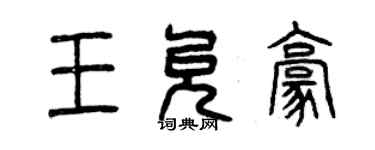 曾慶福王允豪篆書個性簽名怎么寫