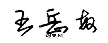 朱錫榮王岳敏草書個性簽名怎么寫