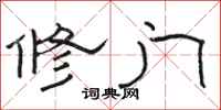 駱恆光修門隸書怎么寫