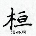侯登峰寫的硬筆楷書桓