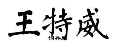 翁闓運王特威楷書個性簽名怎么寫