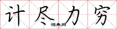 荊霄鵬計盡力窮楷書怎么寫