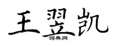 丁謙王翌凱楷書個性簽名怎么寫