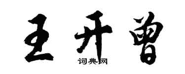 胡問遂王開曾行書個性簽名怎么寫