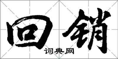 胡問遂回銷行書怎么寫