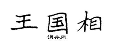 袁強王國相楷書個性簽名怎么寫