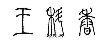 陳墨王科香篆書個性簽名怎么寫