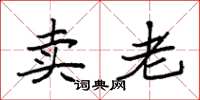 袁強賣老楷書怎么寫