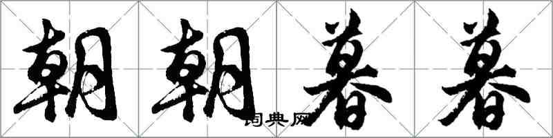 胡問遂朝朝暮暮行書怎么寫