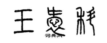 曾慶福王愛科篆書個性簽名怎么寫