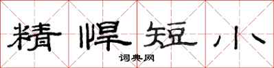 范連陞精悍短小隸書怎么寫