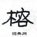 楊為國寫的硬筆隸書榕