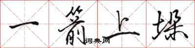 駱恆光一箭上垛行書怎么寫