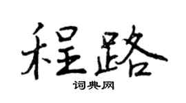 曾慶福程路行書個性簽名怎么寫