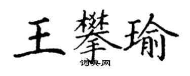丁謙王攀瑜楷書個性簽名怎么寫