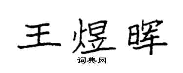 袁強王煜暉楷書個性簽名怎么寫
