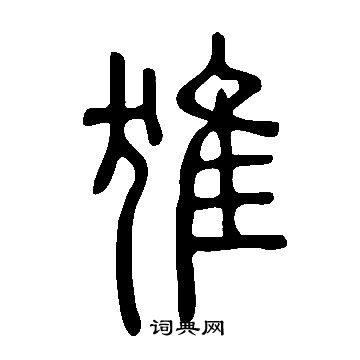 說文解字寫的猚