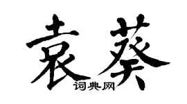 翁闓運袁葵楷書個性簽名怎么寫