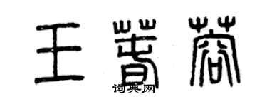 曾慶福王春蓉篆書個性簽名怎么寫