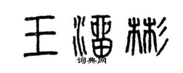 曾慶福王溜彬篆書個性簽名怎么寫