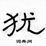 駱恆光寫的硬筆隸書猶