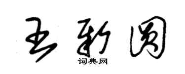 朱錫榮王新圓草書個性簽名怎么寫