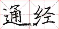 駱恆光通經楷書怎么寫