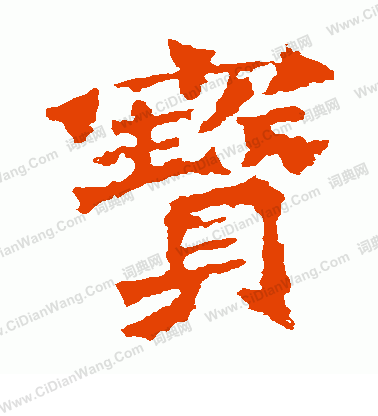 寫的解伯都造像