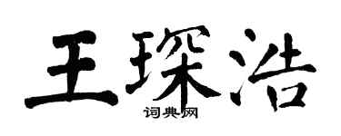 翁闓運王琛浩楷書個性簽名怎么寫