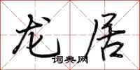 荊霄鵬龍居行書怎么寫