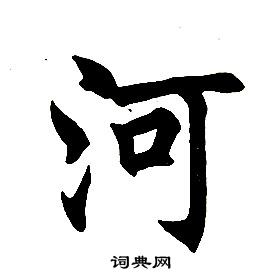 任政在楷書結構中寫的河