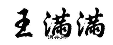 胡問遂王滿滿行書個性簽名怎么寫