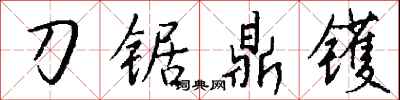 錢沛雲刀鋸鼎鑊行書怎么寫