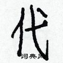 白克儉寫的硬筆楷書代